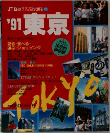 '91 東京  ホットなエリアマガジン