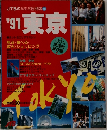 '91 東京  ホットなエリアマガジン
