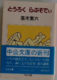 とうろくらぷそでぃ