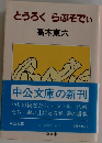 とうろくらぷそでぃ