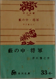 藪の中将軍