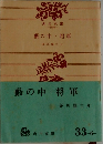藪の中将軍