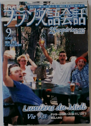 フランス語会話　2005年9月号