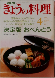 きょうの料理　1991年4月号　