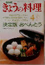 きょうの料理　1991年4月号　