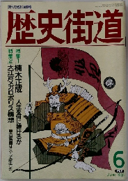 歴史街道1991年6月号