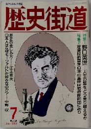 歴史街道1991年7月号