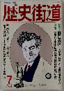歴史街道1991年7月号