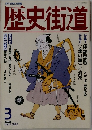 歴史街道　平成4年3月1日発行