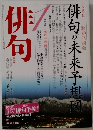 俳句　俳句の未来予想図　