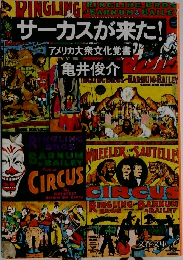 サーカスが来た!