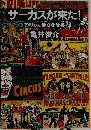 サーカスが来た!