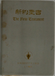 新約聖書　　The　New　Testament