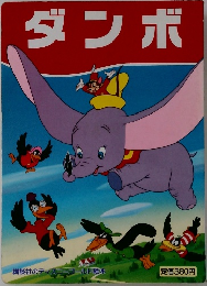 ダンボ