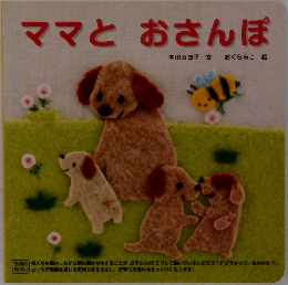 ママとおさんぽ