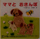 ママとおさんぽ