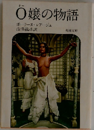 O嬢の物語