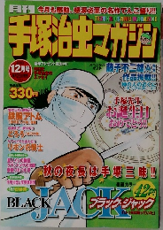 手塚治虫マガジン　2003年12月号　