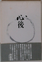 心後