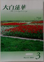 大白蓮華　2009年3月号