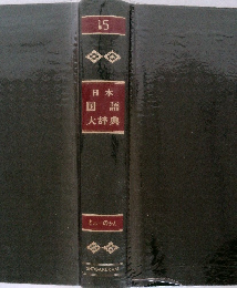 日本国語辞典
