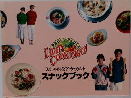 LIGHT　COOKING　10　スナックブック