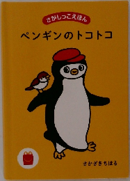 ペンギンのトコトコ