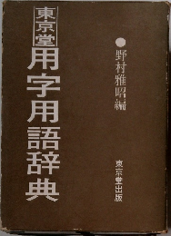 用字用語辞典