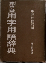 用字用語辞典