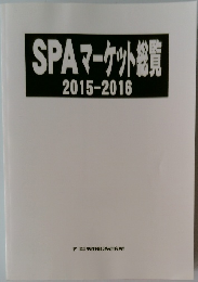 SPA マーケット総覧  2015-2016