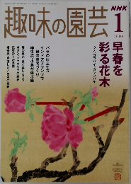 趣味の園芸　2006年1月1日発行