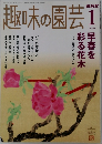 趣味の園芸　2006年1月1日発行