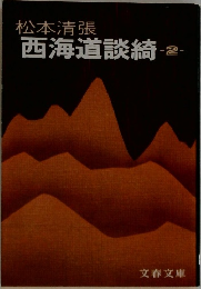 西海道談綺-2-