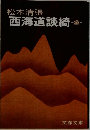 西海道談綺-2-
