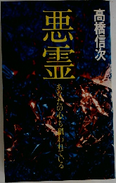 悪霊