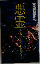 悪霊