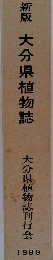 新版　大分県植物誌