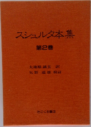 スシュルタ本集　第2巻