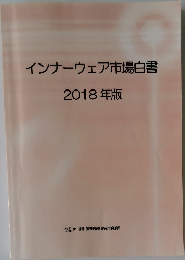 インナーウェア市場白書　2018年版