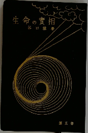 生命の實相