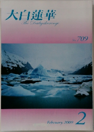 大白蓮華　2009年2月号