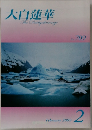 大白蓮華　2009年2月号