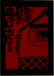 朱漆の壁に血がしたたる