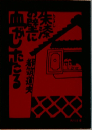 朱漆の壁に血がしたたる