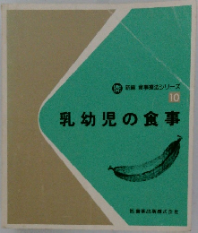 新編 食事療法シリーズ 10 乳幼児の食事