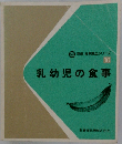 新編 食事療法シリーズ 10 乳幼児の食事