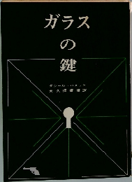 ガラスの鍵