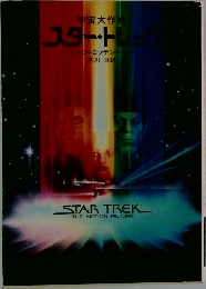 宇宙大作戦 スター・トレック