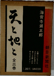 天と地と　全三巻