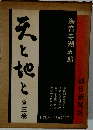 天と地と　全三巻